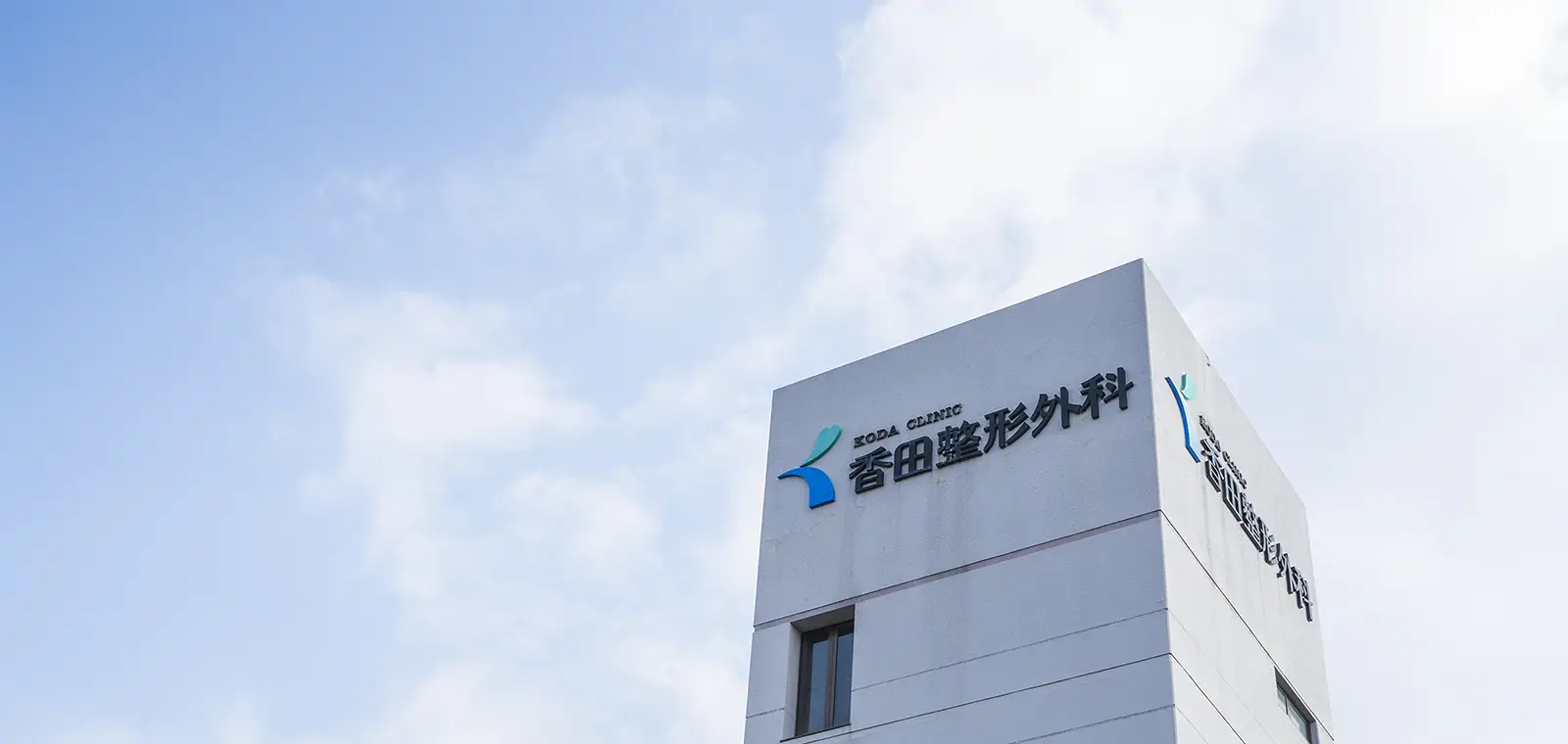 香田整形外科・内科医院